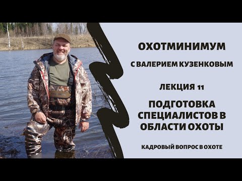 Видео: Охотминимум. Лекция 11. Подготовка специалистов в области охоты. Подготовка охотоведов