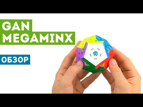 Видео: Обзор GAN Megaminx! Самый подробный обзор на самую дорогую мегу!