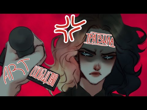 Видео: Негласные ПРАВИЛА АРТ СООБЩЕСТВА которые меня БЕСЯТ | SpeedPaint
