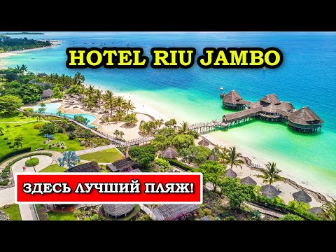 Видео: Я нашла РАЙ на ЗАНЗИБАРЕ - Hotel Riu Jambo на пляже Нунгву