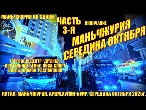 Видео: Маньчжурия  Китай  Часть 3  Середина октября 25  ТЦ Дружба  Рубль  Выезд  Распаковка