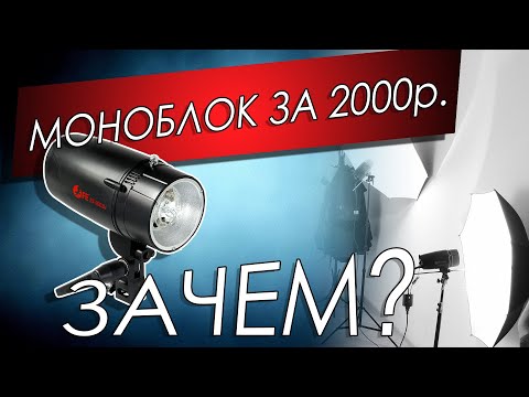 Видео: Моноблоки-вспышки для предметной съёмки. Какие я использую в работе.