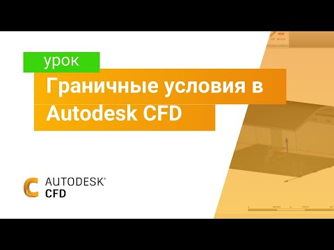 Видео: Изучаем Autodesk CFD. Часть 3. Граничные условия