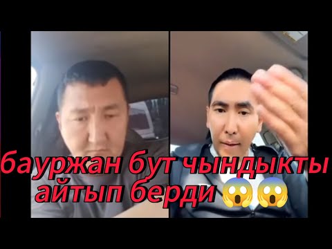Видео: Бауржан тавления бардык чыдык айты