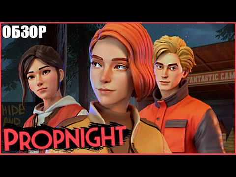 Видео: ОБЗОР ПРОПНАЙТ ● Propnight #4 ● ПРОПХАНТ ● ЧТО НОВОГО В ПРОПНАЙТ ● ПРОРЫВ 2021