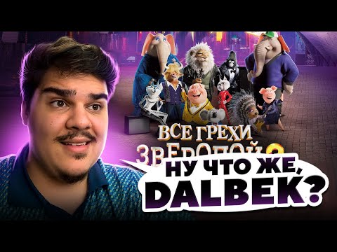 Видео: ▷ Все грехи и ляпы мультфильма "Зверопой 2" | РЕАКЦИЯ на Dalbek