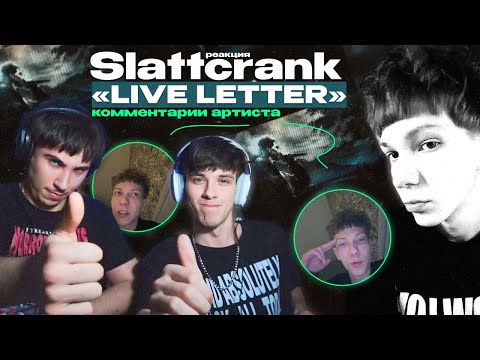 Видео: Реакция на Slattcrank - Live letter | Эксклюзив от Slattcrank для aceton2k!