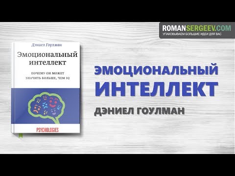 Видео: «Эмоциональный интеллект». Дэниел Гоулман | Саммари