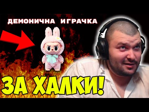 Видео: ЛАБУБУТО Е ЗА ХАЛКИ!