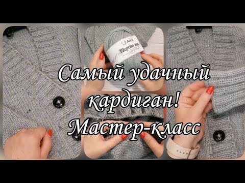 Видео: Женский кардиган спицами. Подробный мастер-класс.