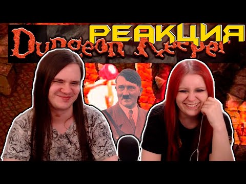 Видео: Dungeon Keeper | Хранитель Подземелья | РЕАКЦИЯ НА @DegraBebs |