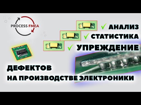 Видео: Как анализировать дефекты на производстве печатных плат? FMEA
