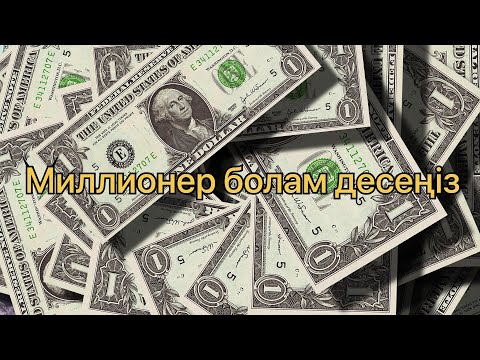 Видео: Миллионер болу үшін не істеу керек?!