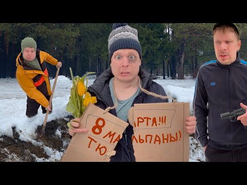 Видео: История о том, как Малой встретил 8 Марта!!!
