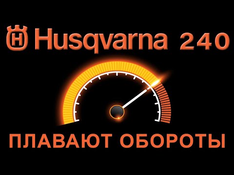 Видео: Не стабильные обороты на хускварнах. Husqvarna 240.