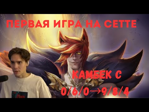 Видео: Nix | Снова сменил роль | Первая игра на Сетте | Камбек с 0/6 | Путь ранкеда