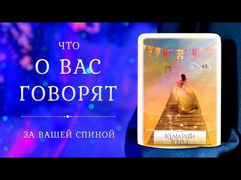 Видео: ЧТО О ВАС ГОВОРЯТ? 😳💃🌟 Что происходит за вашей спиной? 🙊 Таро