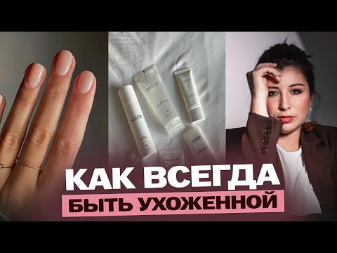 Видео: 7 простых правил, чтобы выглядеть аккуратно каждый день