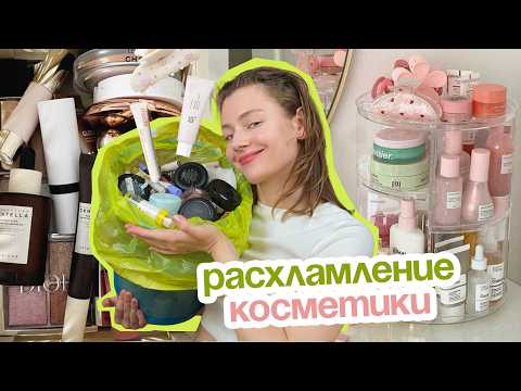 Видео: РАСХЛАМЛЕНИЕ КОСМЕТИКИ: опыт и советы