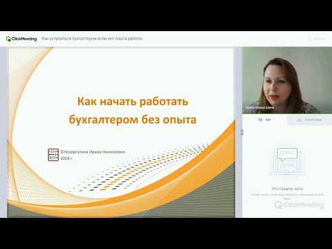 Видео: Как устроиться бухгалтером если нет опыта работы