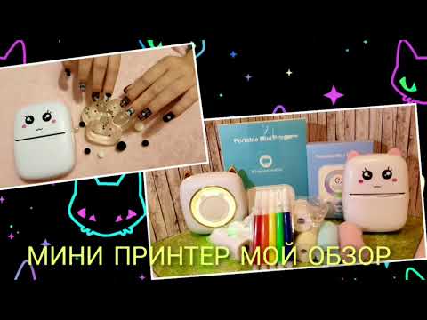 Видео: МОЙ ОБЗОР!!!!😘🤩РАСПАКОВКА МИНИ ПРИНТЕРА БЕЗ ПРОВОДНОГО