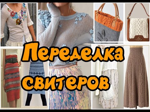 Видео: Переделка свитеров / Redesign of sweaters