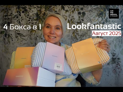 Видео: #LOOKFANTASTIC - 4 Бокса в 1 - Август 2025 - #BeautyBox #Распаковка #Unboxing