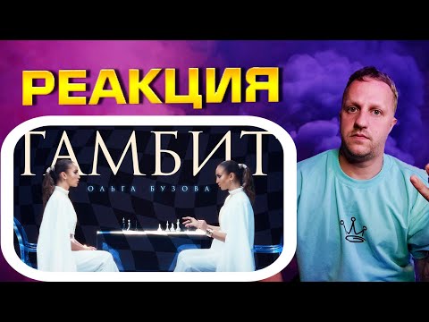 Видео: Ольга Бузова - Гамбит ► РЕАКЦИЯ