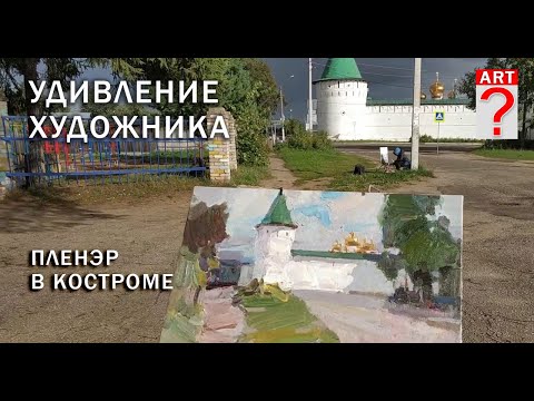 Видео: 673 Удивление художника. Пленэр в Костроме