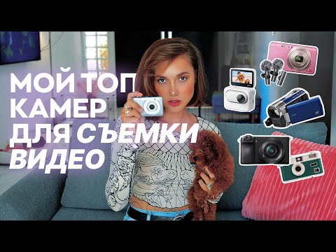 Видео: На что я снимаю видео | лучшие камеры для блогера | техника для блога