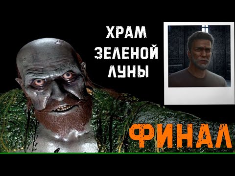 Видео: ФИНАЛ ► ХРАМ ЗЕЛЁНОЙ ЛУНЫ #5