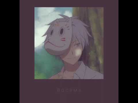 Видео: Лилу 45 - восемь (slowed)