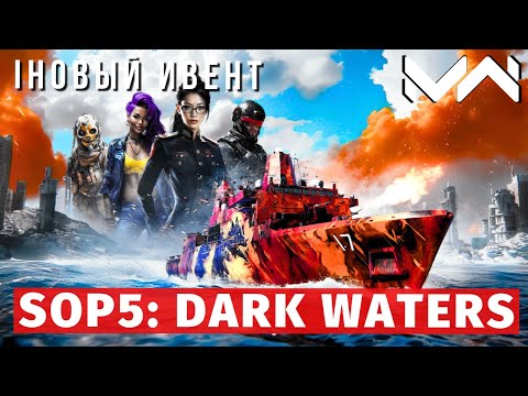 Видео: MODERN WARSHIPS | ИВЕНТ | SOP5: DARK WATERS