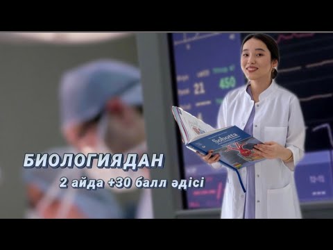 Видео: БИОЛОГИЯДАН 2 айда +30 балл алудың тиімді жолы |  Биологиядан төмен болсаңыз универде қиын бола ма?