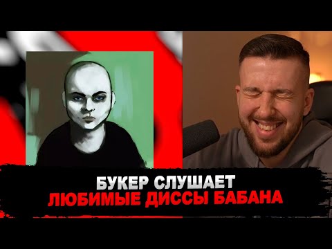 Видео: БУКЕР СЛУШАЕТ БАБАНГИДУ: «ЭТЮД В БАГРОВЫХ ТОНАХ» И «МАМБЕТ (SCHOKK DISS)»