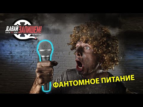 Видео: Фантомное питание. Откуда, почему и зачем?