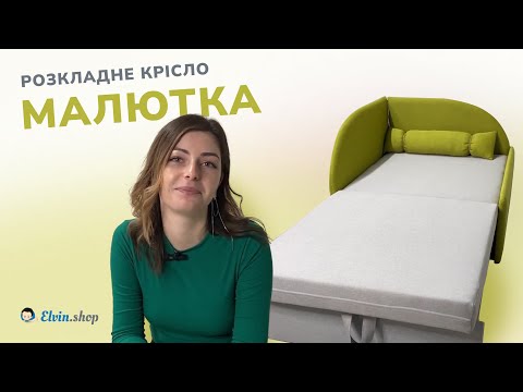 Видео: Малютка : Від крісла до ліжка - компактний дизайн, що економить простір