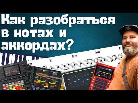 Видео: Музыкальная теория для битмэйкеров и начинающих музыкантов