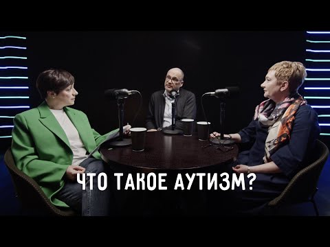 Видео: Что такое аутизм? Как помочь людям с этим диагнозом? // Фонд «Обнажённые сердца» х СберВместе