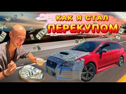 Видео: ДЕНЕГ ХВАТИЛО ТОЛЬКО НА БИТУЮ. Обман на ЗЕЛЕНКЕ. Купил Subaru Levorg + перегон в Красноярск.