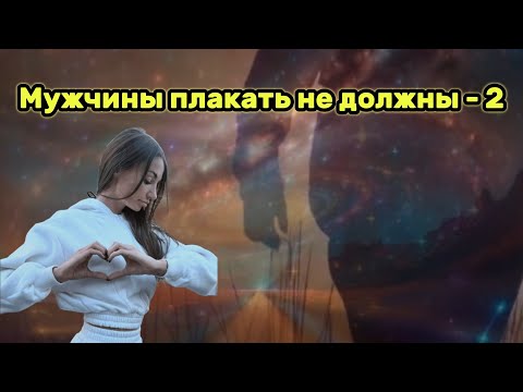 Видео: "Мужчины плакать не должны" (Pop-Rock) 2 версия - клип в память о МотоТане