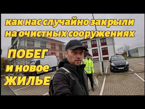 Видео: Жизнь и работа в ГЕРМАНИИ. Закрыли на РАБОТЕ. Новое ЖИЛЬЕ в Глаухау.