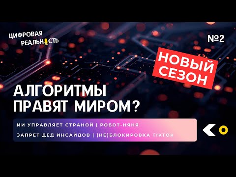 Видео: Алгоритмы правят миром? || Подкаст «Цифровая реальность»