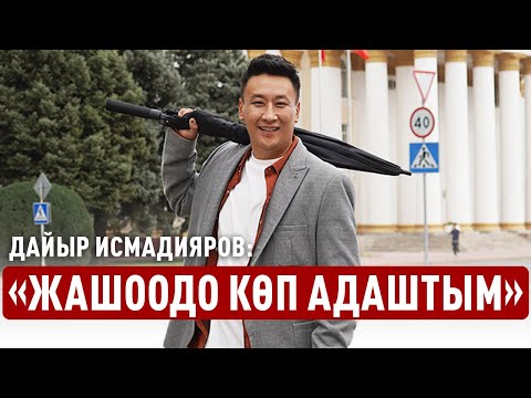 Видео: «Мени алдоо оңой», — дейт Дайыр Исмадияров