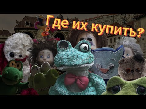 Видео: Где купить игрушки из Пять ночей с Фрогги | + Бонус