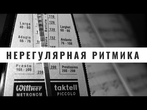 Видео: Нерегулярная ритмика  (ритм в музыке)