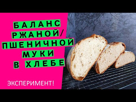 Видео: Соотношение ржаной и пшеничной муки в хлебе: ЭКСПЕРИМЕНТ!