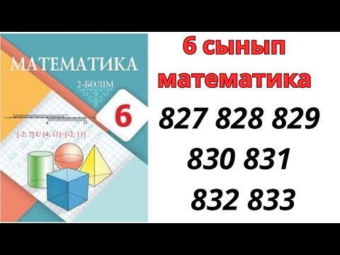 Видео: 6 сынып математика 827 828 829 830 831 832 833 есептер/ математика 6 сынып дайын есептер