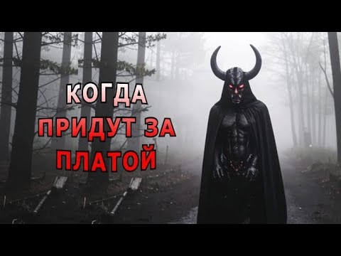 Видео: "Когда придут за платой".