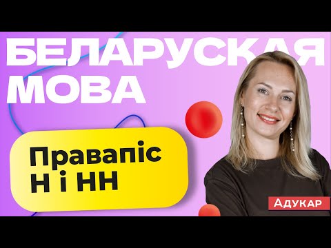 Видео: Беларуская мова ЦТ заданне А8 | Правапіс Н і НН